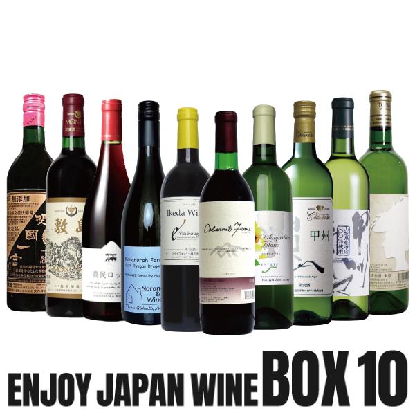 送料無料「日本ワインセット ボックス10」 赤 白 ワインセット 甲州