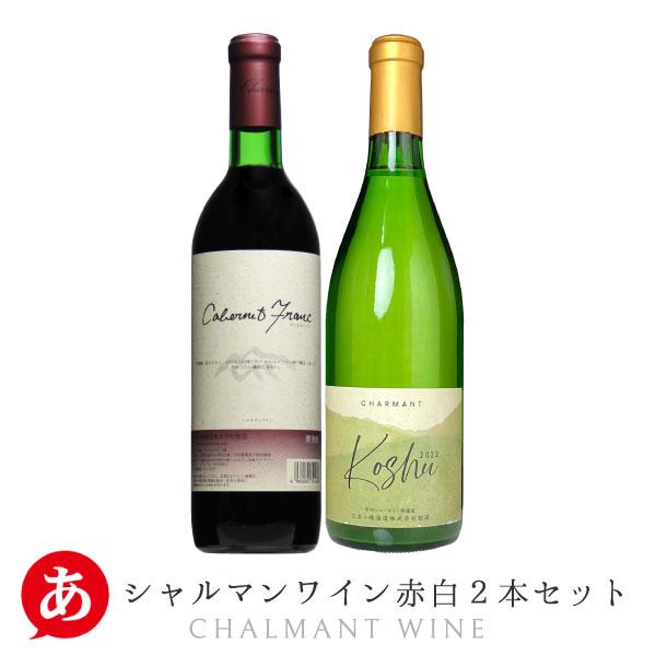 シャルマンワイン 「赤・白 2本セット」720ml×2本 江井ヶ島酒造 ワイン 