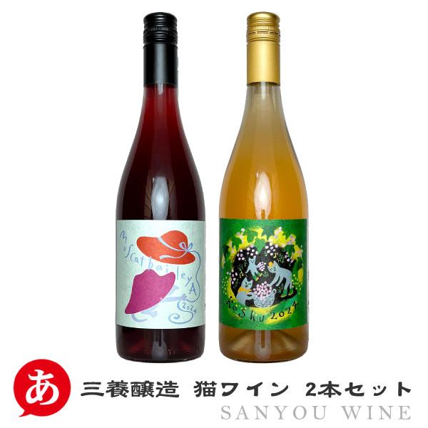 三養醸造 送料無料 「猫シリーズ 2本セット」 赤 白 ワインセット 