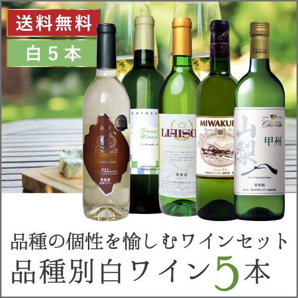 送料無料 「品種別・白ワイン 5本セット」 ワインセット 白