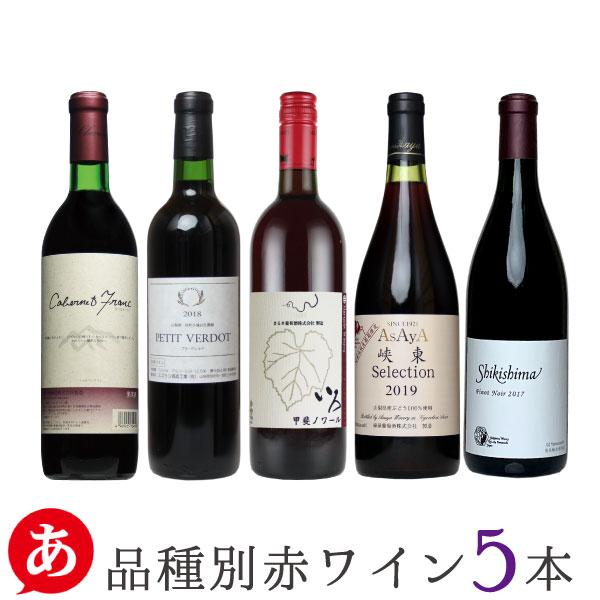 送料無料 「品種別・赤ワイン 5本セット」赤ワイン ワインセット 甲州
