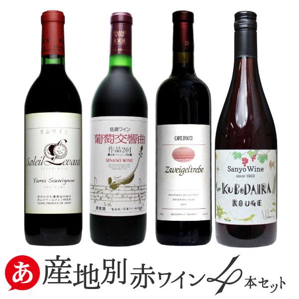 日本ワイン長野ワイン 赤ワイン4本セット 送料無料 「産地別・赤ワイン 4本セット」 ワインセット 赤ワイン