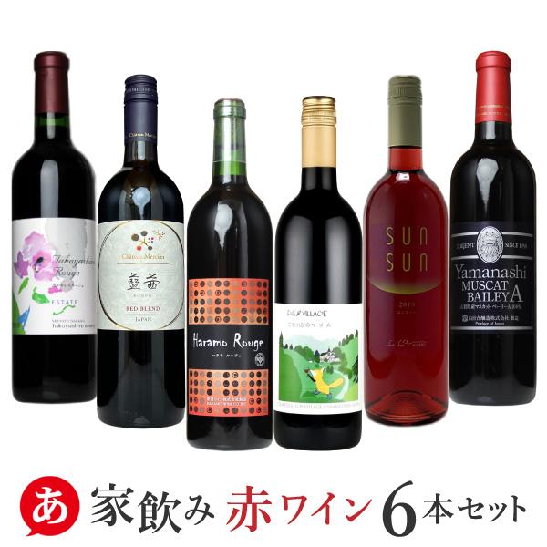 国産ワイン　6本セット 送料無料 「家飲み・赤ワイン 6本セット」 ワインセット 赤ワイン 日本