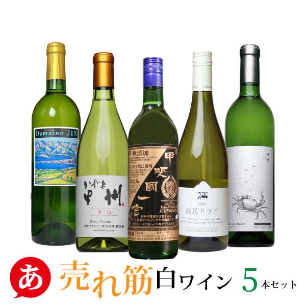 送料無料 「過去3ヶ月 売れ筋・白ワイン5本セット」 ワインセット 白