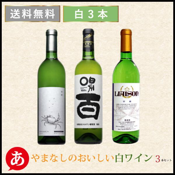 ギフト対応商品）送料無料 「やまなしのおいしい白ワイン3本セット