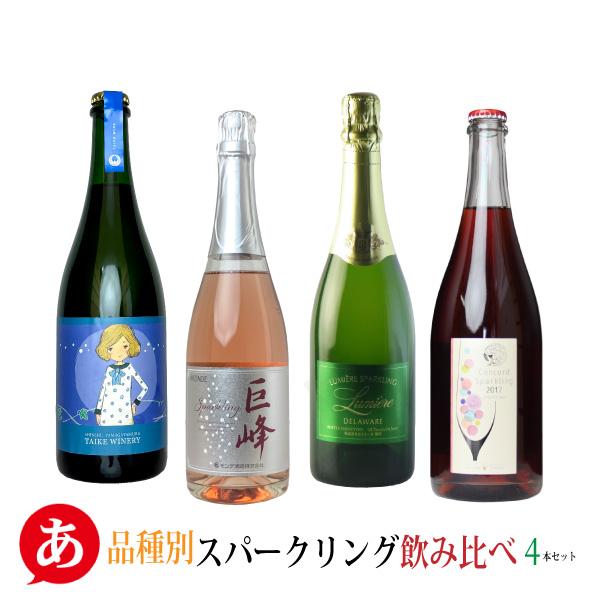 送料無料 「品種別スパークリング飲み比べ4本セット」 ワインセット