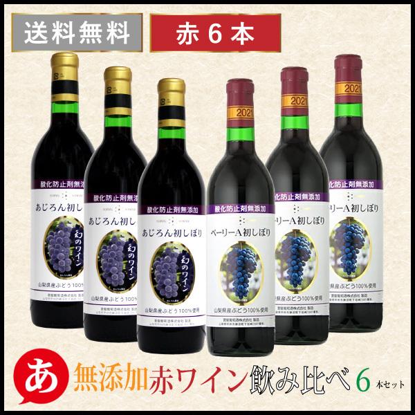 送料無料 新酒 「無添加赤ワイン飲み比べ6本セット」 ワインセット 