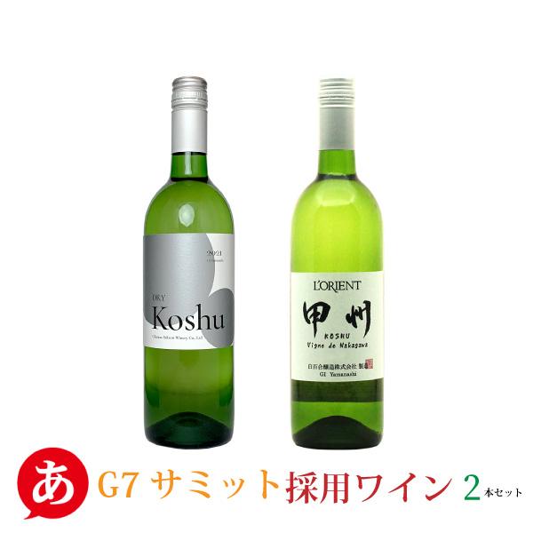 送料無料 「G7サミット採用ワイン2本セット」ワインセット 甲州 白