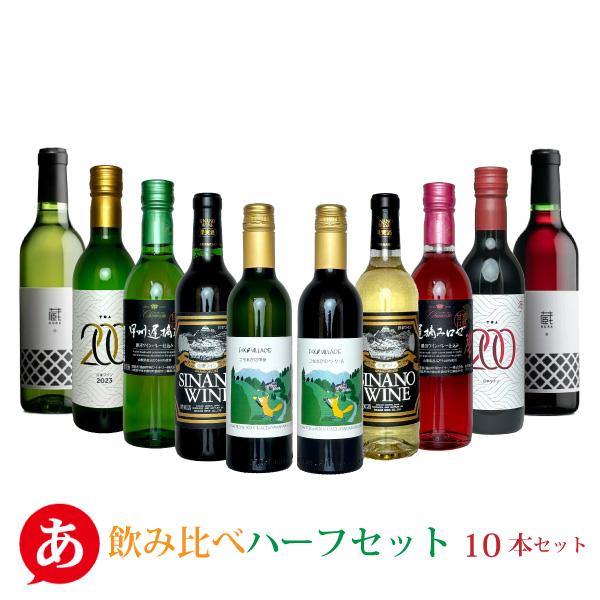 ワインセット　10本入り 送料無料 ワインセット 「飲み比べハーフ10本セット」 ハーフボトル