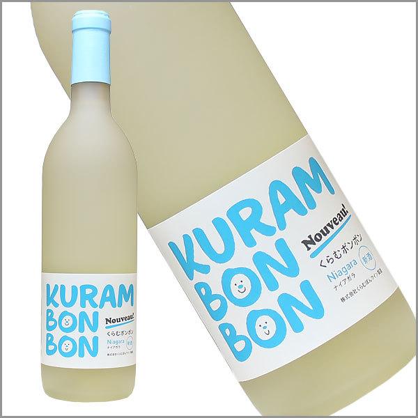 くらむぼんワイン 「KURAMBONBON（くらむぼんぼん） ナイアガラ