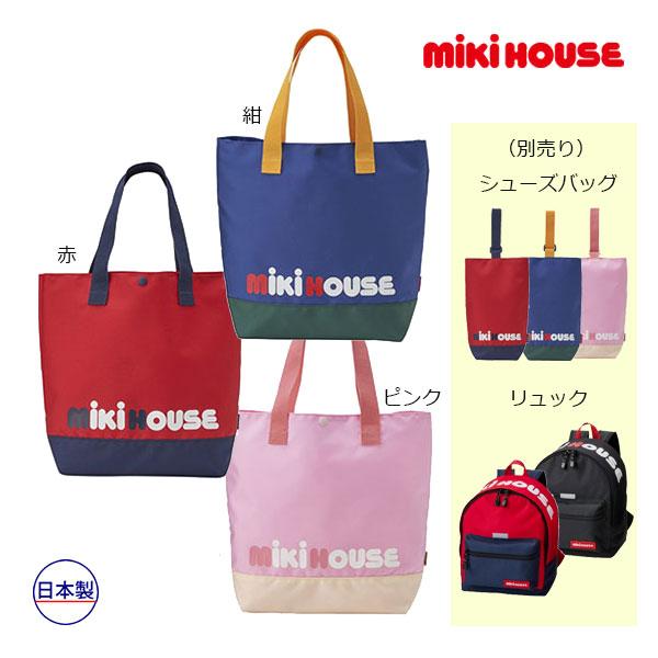 MIKI HOUSE（ミキハウス） ロゴ 配色 レッスンバッグ 手さげ袋 サブ