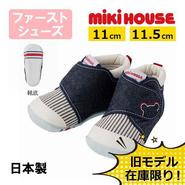ミキハウス正規販売店 ミキハウス Mikihouse ファーストベビーシューズ 11cm 13 5cm 10 9385 0 アタックワンオンラインストア 通販 Yahoo ショッピング