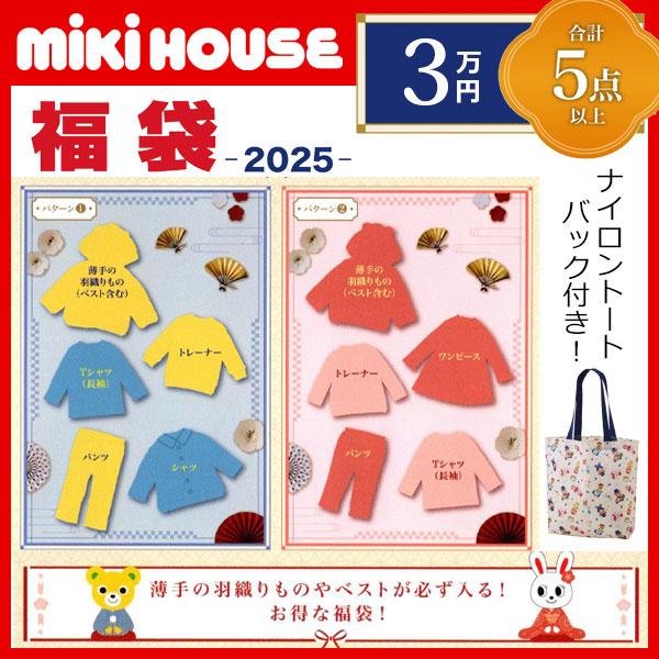 ミキハウス　福袋2025 90サイズ ミキハウス☆福袋☆3万円☆90サイズ☆男の子