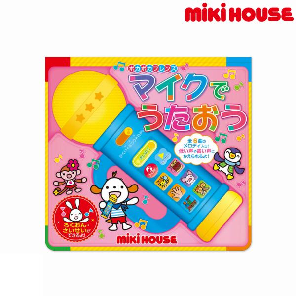 ミキハウス正規販売店 ミキハウス Mikihouse ポカポカフレンズ マイクでうたおう 17 1302 974 アタックワンオンラインストア 通販 Yahoo ショッピング