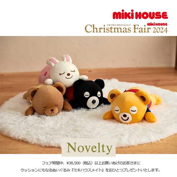 ミキハウスノベルティ