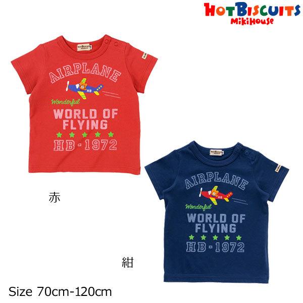 ミキハウス正規販売店/ミキハウス ホットビスケッツ mikihouse 飛行機 