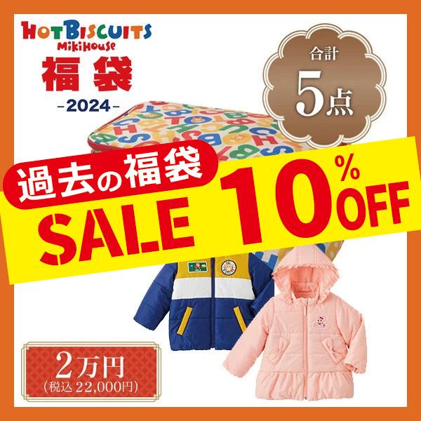 スペシャルセール ホットビスケッツ ミキハウス mikihouse 新春福袋 2 