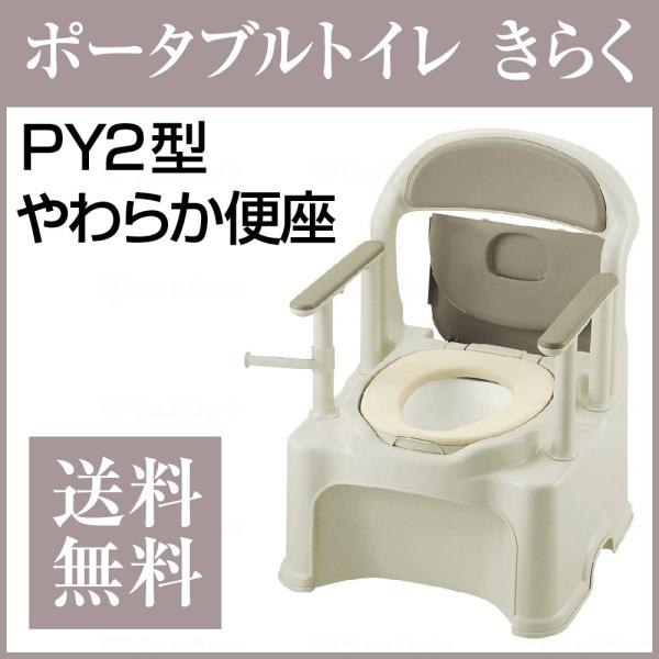 ポータブルトイレ きらくPY2型 やわらか便座 リッチェル :11038:介護用品のお店 あったかレンタル 通販 