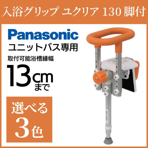 国内即発送 パナソニックエイジフリー 入浴グリップ ユクリア ＵＢ専用
