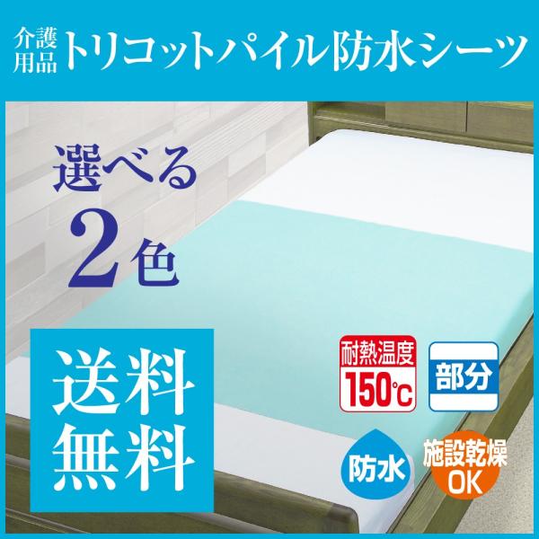 介護用品 防水シーツ トリコットパイル防水シーツ 介護用シーツ おねしょシーツ 乾燥機ok 介護用品のお店 あったかレンタル 通販 Yahoo ショッピング