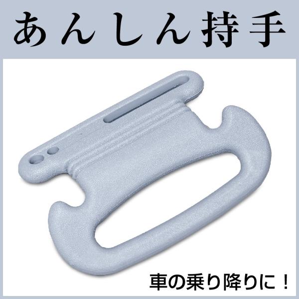 サンコー あんしん持ち手 車の乗り降りに 取手 あんしん持手 アシストグリップ 介護用品のお店 あったかレンタル 通販 Yahoo ショッピング