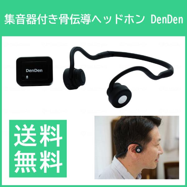 集音器付き骨伝導ヘッドホン DenDen 日本コンピューター
