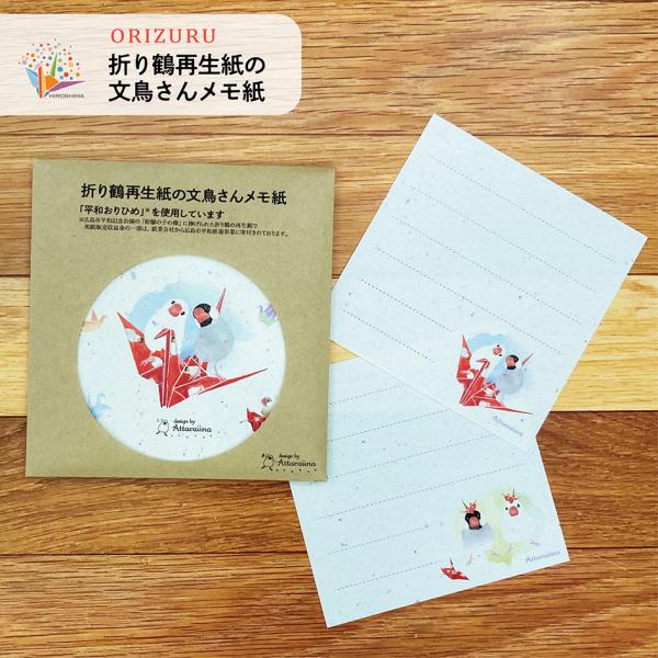 折り鶴再生紙の文鳥さんメモ紙／ブンチョウ／文鳥グッズ／桜文鳥／白文鳥／シルバー文鳥／シナモン文鳥