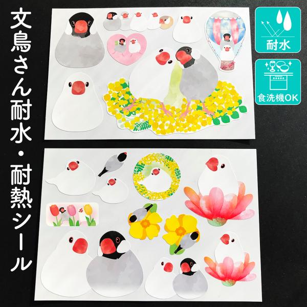 文鳥さん耐水・耐熱シール／ぶんちょう／文鳥グッズ／桜文鳥／白文鳥