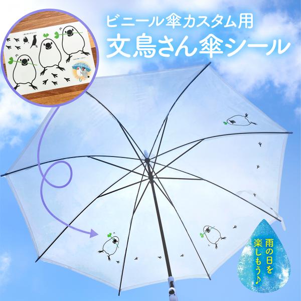 ビニール傘専用☆文鳥さん透明傘シール／傘シール／ぶんちょう／防水