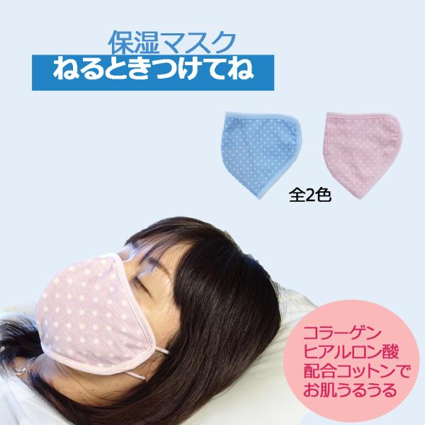 マスク おしゃれ 立体 美容 日本製 保湿マスク ねるときつけてね 就寝用