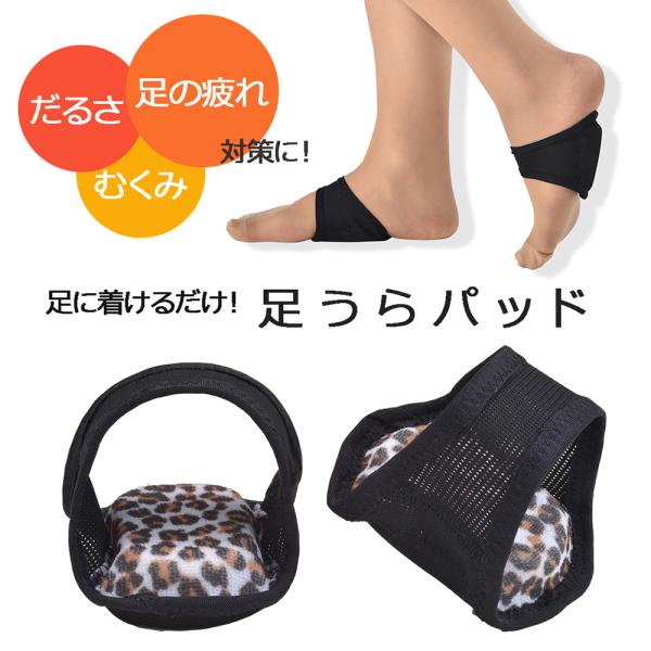 足のだるさ 疲れ対策 送料無料 足裏アーチサポーター 足うらパッド ヒョウ柄タイプ M クリックポスト可 2セットまで 立ち仕事 むくみ対策 41 あったらいいな 通販 Yahoo ショッピング