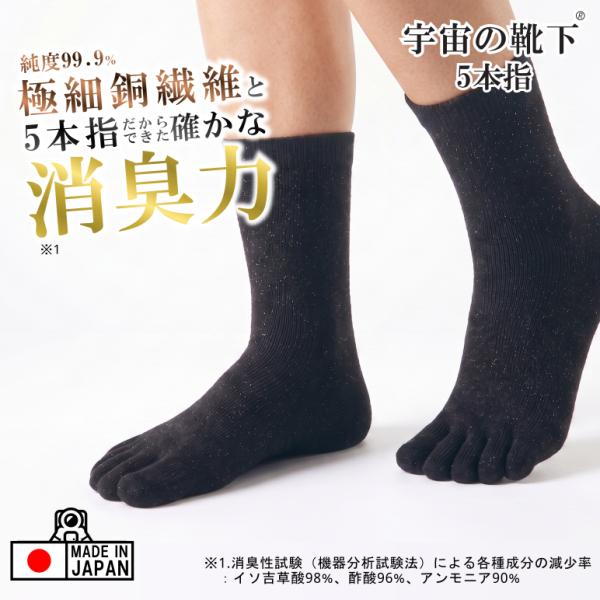 靴下 5本指 宇宙のくつ下  消臭 抗菌 制電 伸縮性 通気性 耐久性 ムレ フィット 汗 生活臭 リニューアル 五本指 ソックス