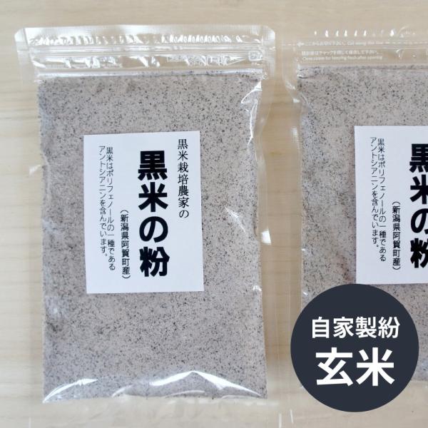 新潟県阿賀町在住の黒米農家 山口さんの減農薬栽培された黒米を原料に作った黒米粉です黒米は朝紫というモチ性の品種を玄米のまま製粉しています。なので、もち米粉でもあり、玄米粉です。ポリフェノールの一種であるアントシアニンを含む、豊富な栄養の宝庫...
