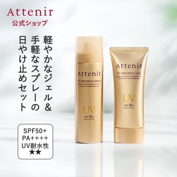 アテニア 公式 日焼け止め UVプロテクト ジェル＆UVプロテクト スプレー セット Attenir SPF50+ PA++++ uvスプレー 髪 uv UVジェル UVケア