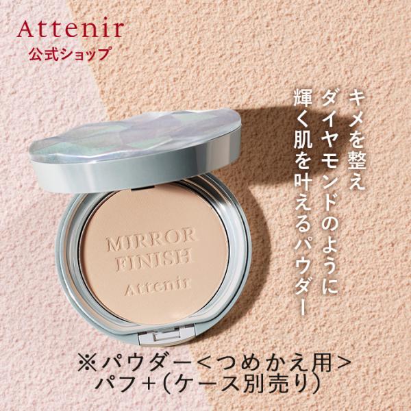 Attenir（アテニア） 【リニューアル新発売】アテニア 公式 ミラー