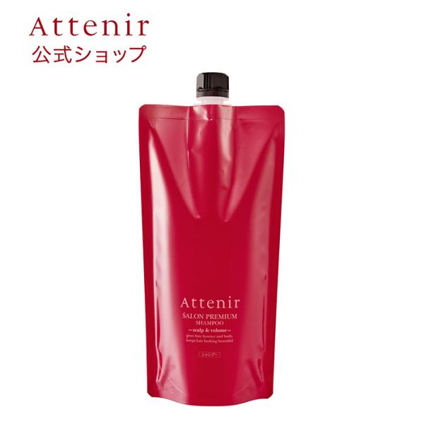 アテニア 公式 サロンプレミアム シャンプー スカルプ ＆ ボリューム レフィル 詰替用 Attenir エイジングケア 乾燥 40代 50代 ハリコシ 地肌 ふんわり 弱酸性