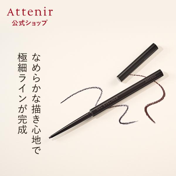 アテニア 公式 ジェルアイライナー(全2色)  Attenir 化粧品 アイライナー ウォータープルーフ ジェル ブラウン コスメ アイメイク
