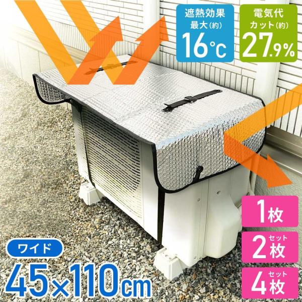 室外機 遮熱シート 断熱シート 1枚 2枚セット 4枚セット