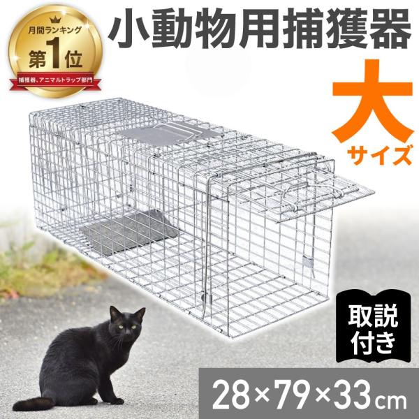 猫もすっぽり収まるLサイズ 全長79cm×幅28cm×高さ33cm畑や庭に設置し、大切に育てた農作物や園芸植物などを動物から守ります。また、ご自身のペットが迷子になった時の保護する道具としても可能。餌に釣られた動物がプレートを踏めば内部に閉...