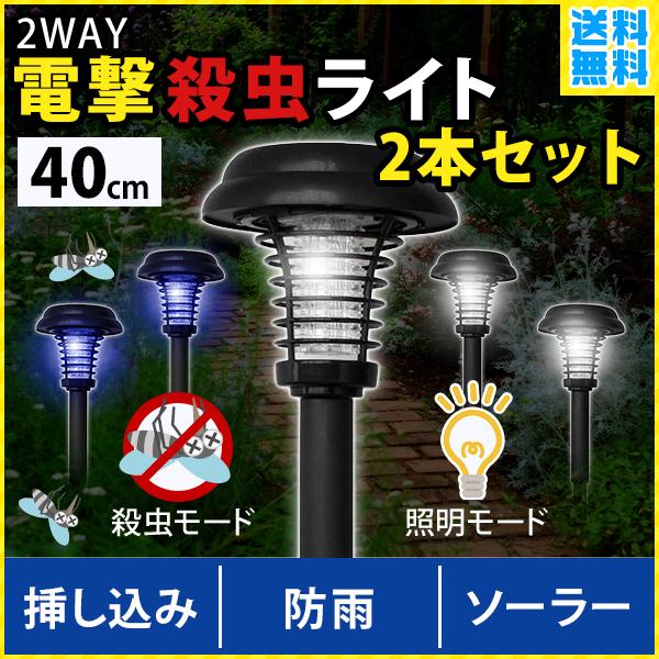 電撃殺虫ライト LED ソーラー 殺虫灯 屋外用 殺虫ライト 電撃