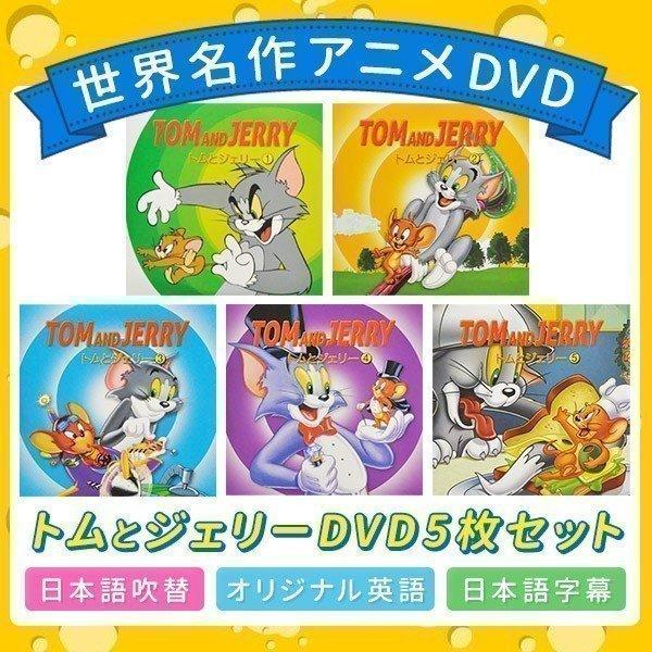 赤ちゃん 〜 大人までみんな大好き名作アニメ！トムとジェリー1枚9話収録×5枚セット、計45話の大ボリューム！1話が7〜8分ほどなので、お子様が飽きることなく楽しめます。【こんな場面で】旅行 お出かけ 車内 ドライブ 入院 病気 お昼寝 寝...