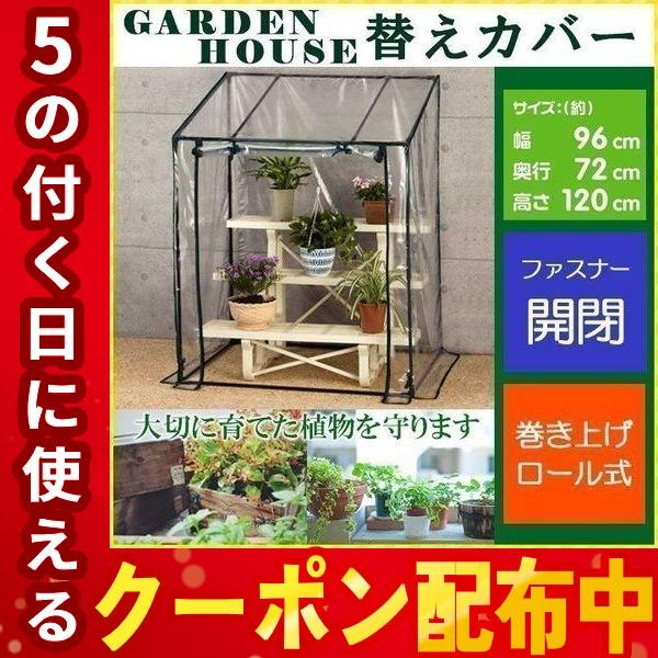 替えカバー ビニールハウス ビニール温室 フラワーラック 温室 家庭用 巻き上げ式 カバー 温室フラワーラック 植木鉢 植物 花 家庭菜園 Fost 90bk Attention 通販 Yahoo ショッピング