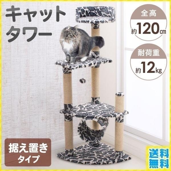 キャットタワー 猫タワー 据え置き 猫ハウス 爪とぎポール 天然麻紐 隠れ家付き キャットタワー 据え置き 爪とぎ 猫 タワー 高さ 120cm おしゃれ