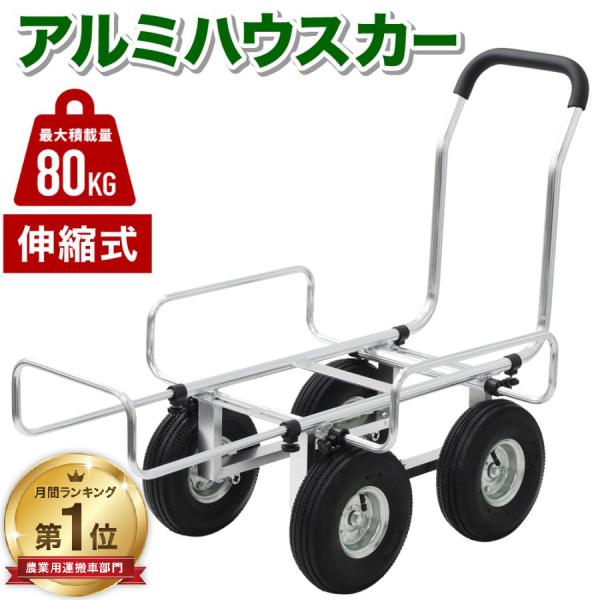 アルミハウスカー　台車　カート　アルミカート　コンテナカー ハウスカー アルミハウスカー 台車 コンテナ台車 アルミ 伸縮