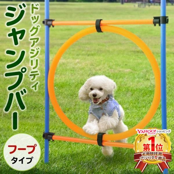 【ドッグアジリティに欠かせない丸形フープバー！】様々な障害物をクリアしながら犬との絆を深めることができるドッグスポーツ「ドッグアジリティ」の基本的な障害物となる「丸型フープバー」を練習できる！直径4.8cmのフープ部分は柔らかなプラスチック...