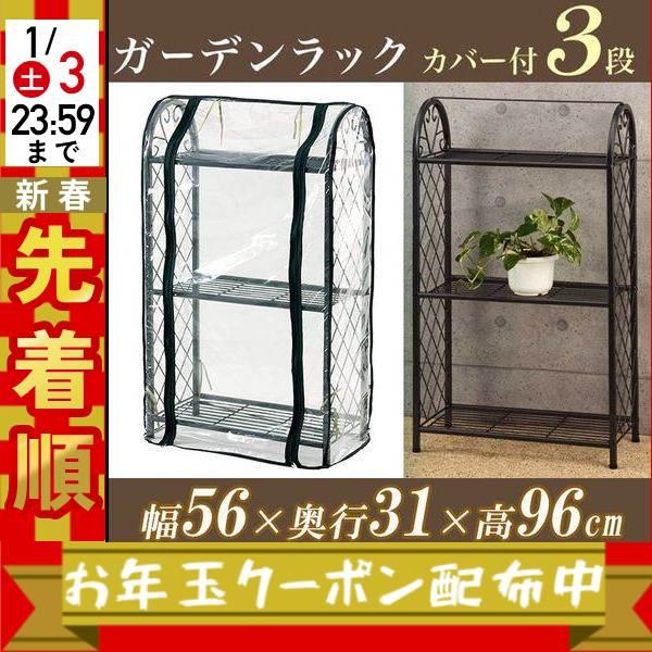 [Release date: January 10, 2026]ガーデンラックカバー付3段 PS904B2way! シンプル ガーデンラック2段棚、冬はカバーをかけ温室に大変身【組立て品】 工具付き、簡単組み立て!!簡単設置!!ベランダにも...