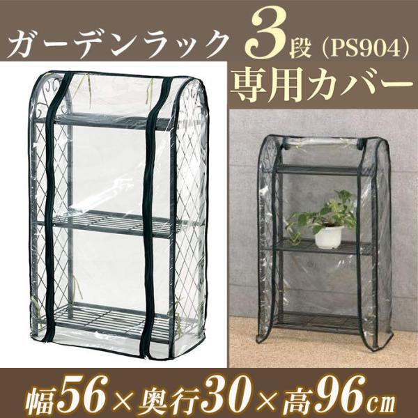 ガーデンラック3段用 替えカバー PS904CVガーデンラックカバー付 3段 ( PS904B )に最適カバー大切な植物や野菜を寒さから守る寒さに弱い植物は、冬の冷たい風で弱ったり傷む可能性があります。ビニール温室を使うと、冷たい風が直接当...