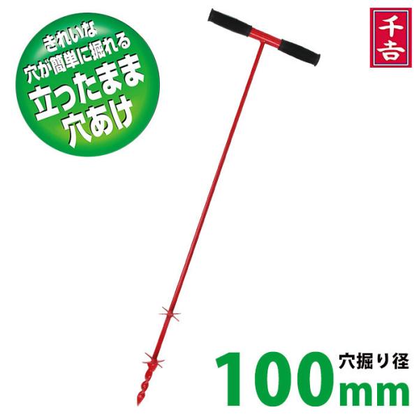 千吉 園芸用穴掘り器 穴直径 100mm スコップでは難しい、深くてキレイな竪穴が簡単に掘れる支柱や杭等の下穴、狭い場所での穴掘り、肥料や追肥用の穴あけ、苗の植え付け等。螺旋ドリル方式で、ハンドルを回すだけで下穴が掘れる。握りやすく、力が入...