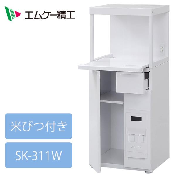 米びつ付き レンジ台 幅48cm 米びつ/12kg ファインキッチン SK-311W