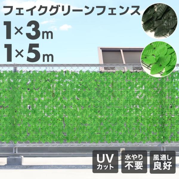 フェイクグリーンで虫が寄り付かない！日よけ・目隠しに最適【 グリーンフェンス 1×3m 1×5m 】●日よけで見た目もスッキリ！枯れる心配がないのでお手入れ不要。日除けや目隠しとして大活躍します。また、本物の植物に比べて虫も寄り付かず安心で...